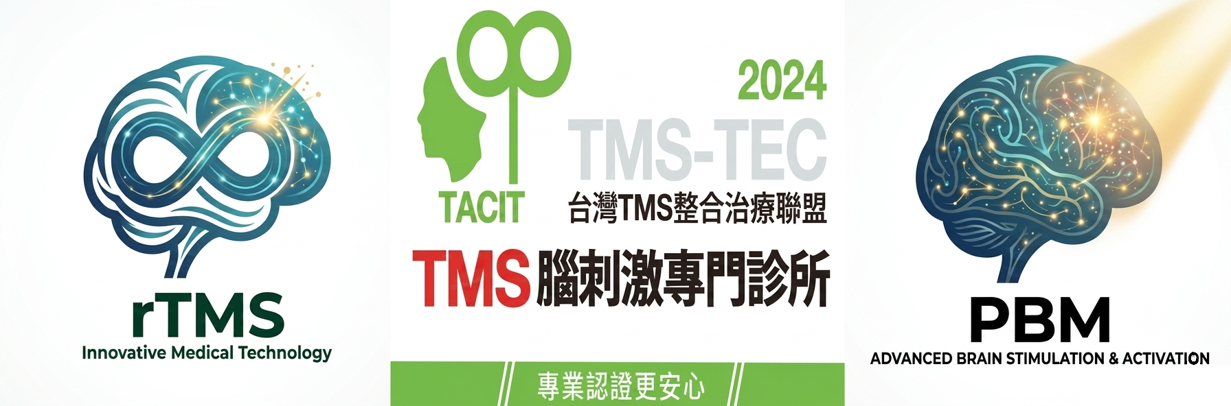 台灣TMS腦刺激整合治療聯盟/TMS腦刺激專門診所/tPBM大腦光療專門診所