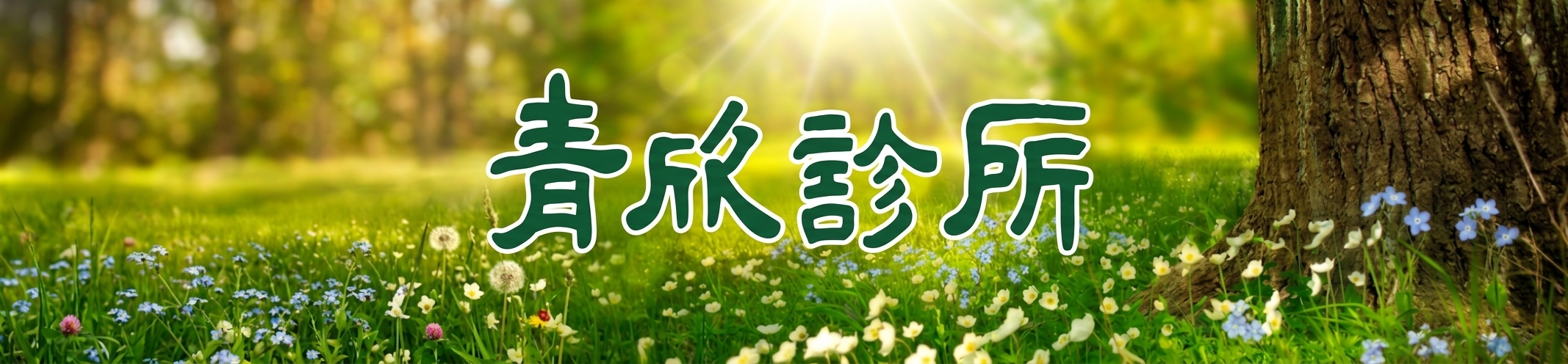 青欣診所｜高雄身心醫學 rTMS 重複經顱磁刺激．tPBM 光生物調節與大腦光療 結合重複經顱磁刺激(rTMS)與大腦光療(tPBM)，為每一位個案量身打造專屬的身心養護計畫。與您一起面對憂鬱．恐慌．焦慮．失眠與情緒障礙。